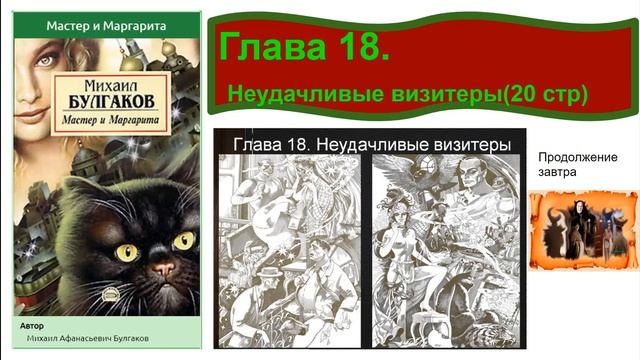 Часть 7. Читаю Мастер и Маргарита. Главы 17 и 18. смотреть онлайн