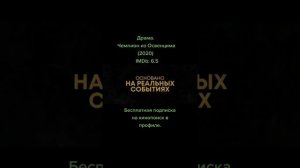 Драма. Чемпион из Освенцима (2020)