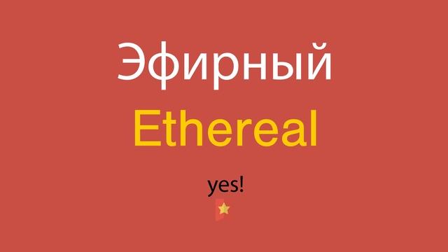 Эфирный по-английски смотреть онлайн