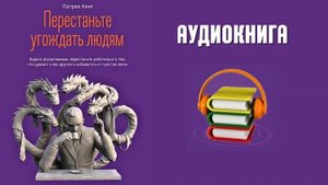 Книга по психологии "Перестаньте угождать людям" Автора Патрика Кинга