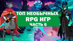 Топ Необычных RPG Игр, о которых вы могли не слышать Часть 6