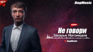 Закарья Магомедов-Не говори