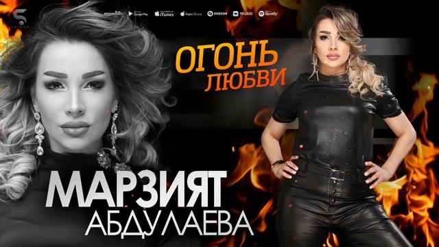 Марзият Абдулаева - Огонь любви (Новинка 2022) смотреть онлайн