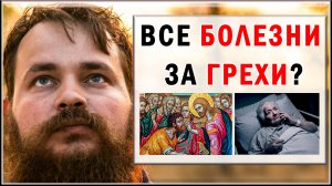 ВСЕ БОЛЕЗНИ ЗА ГРЕХИ?