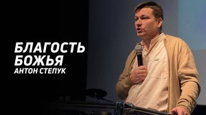 Антон Степук: Благость Божья | Церковь Божья Истина | #cgtnsk