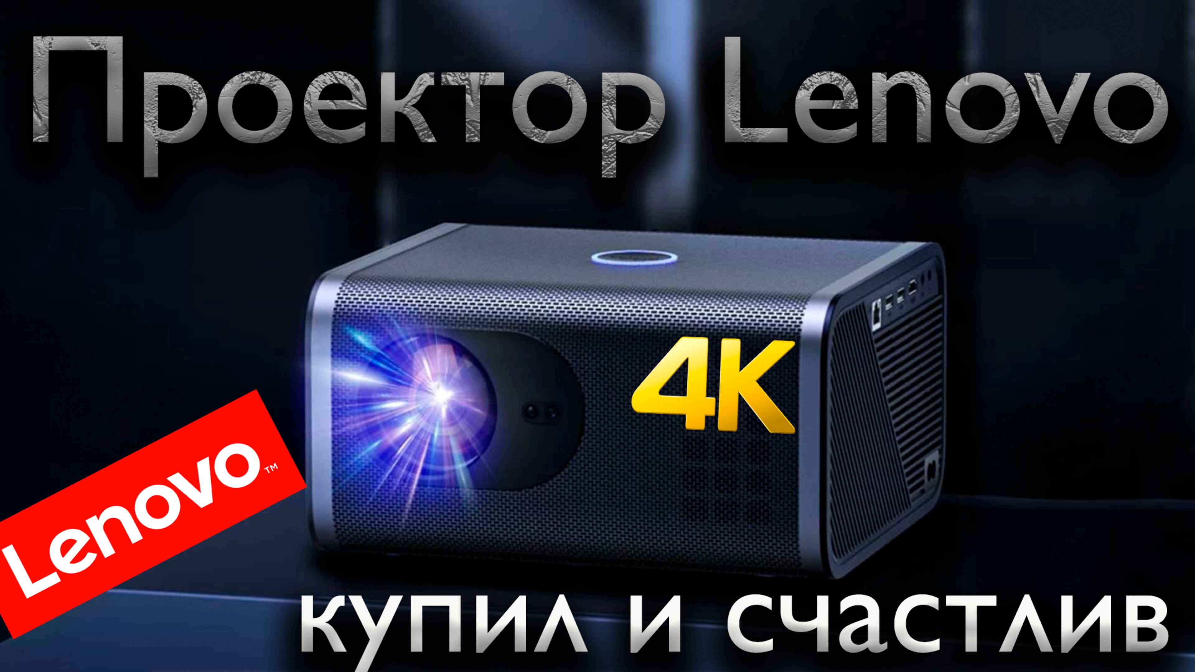 Проектор Lenovo ThinkPlus Air H6