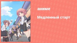 Медленный старт 4 серия (аниме-сериал, 2018)