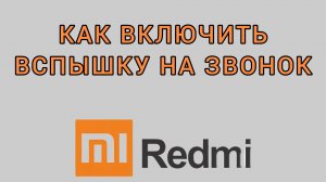 Как включить вспышку на звонок на Редми
