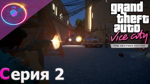 ЗНАКОМСТВО С ДИАСОМ ► GTA Vice City Nextgen Edition #2 #mrd_o_c  #gtanextgen #gtavicecity2