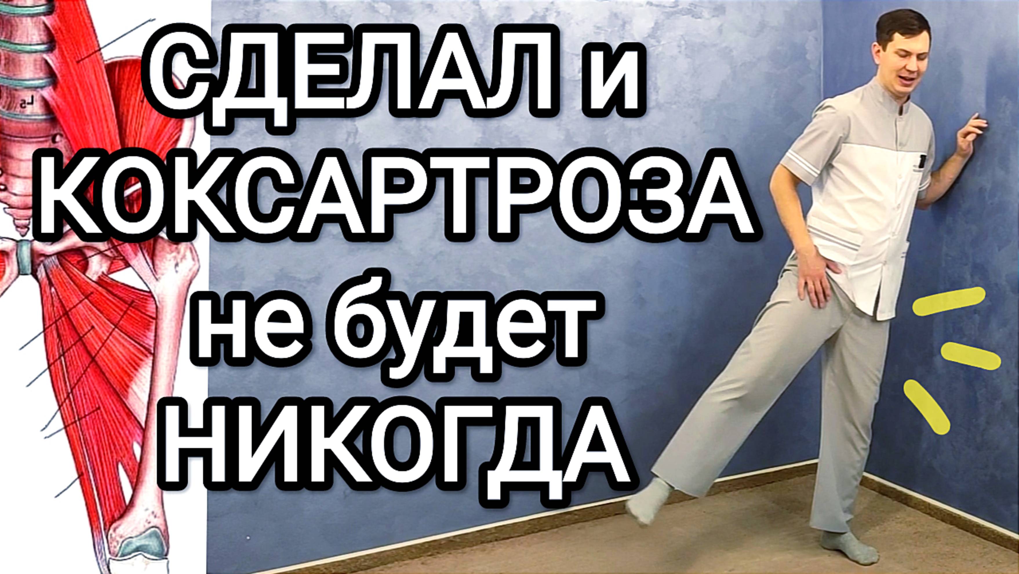 Сделал эти махи 15 минут и коксартроза не будет НИКОГДА / Упражнения для тазобедренных суставов