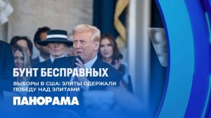 Выборы в США: чего ждать от политики Трампа? Панорама