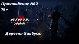 Ninja Gaiden 2:Black.Прохождение №2 Деревня Хаябусы (1440p)