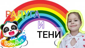 Панда 😻 Тень 😻 Радуга 🌈 Babybus ❤️ Ава и папа