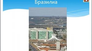 Бразилия 3 География