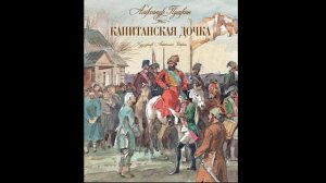 А. С. Пушкин - Капитанская Дочка. Аудиокнига. | Глава 8 - Незваный Гость.
