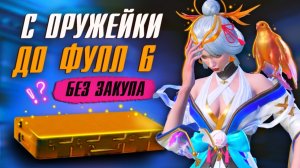 С ОРУЖЕЙКИ ДО ЗОЛОТА 😳😈 ПОЧЕМУ БЕЗ ЗАКУПА?! МЕТРО РОЯЛЬ | PUBG Mobile METRO ROYALE