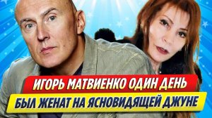 Новости Шоу-Бизнеса ★ Игорь Матвиенко один день был женат на ясновидящей Джуне