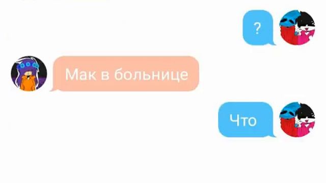 Переписка белый маска и мак и мисс котейка смотреть онлайн