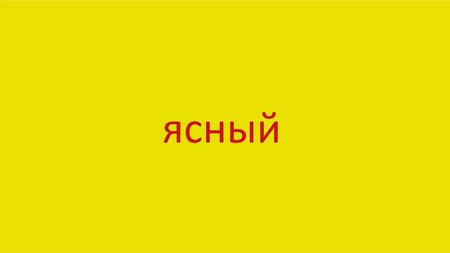 4787 Как произнести слово ясный How to pronounce the word straightforward in Russian Russian pronun