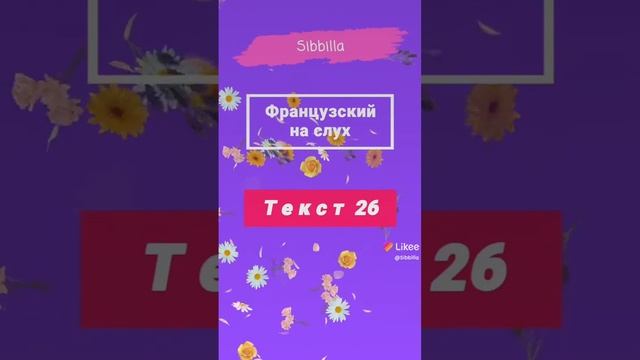 [ Sibbilla ] - Французский 💦🦋💦 Язык Урок на Слух ( Текст 26 ) смотреть онлайн