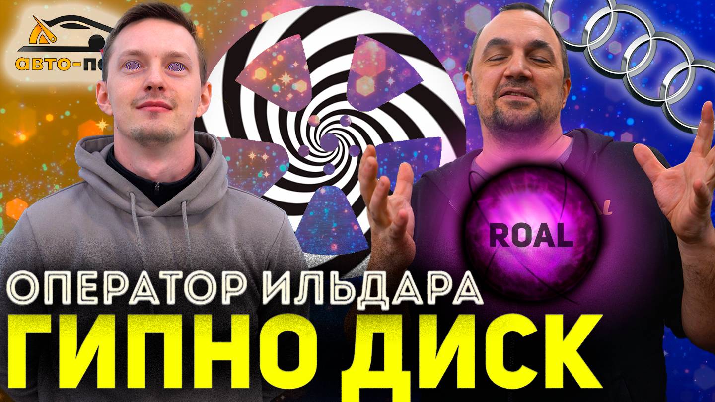 Оператор ИЛЬДАРА УНИЧТОЖИЛ диск! ГИПНО ДИСК! Что за дичь?!