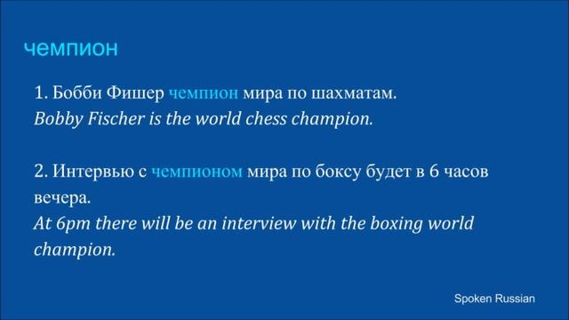 Cognates Russian-English (champion) смотреть онлайн