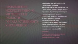 Щербина Елизавета «Применение искусственного интеллекта в области государственного управления»