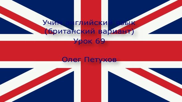 Учим английский язык. Урок 69. нуждаться - хотеть. Learning English. Lesson 69. to need – to want t