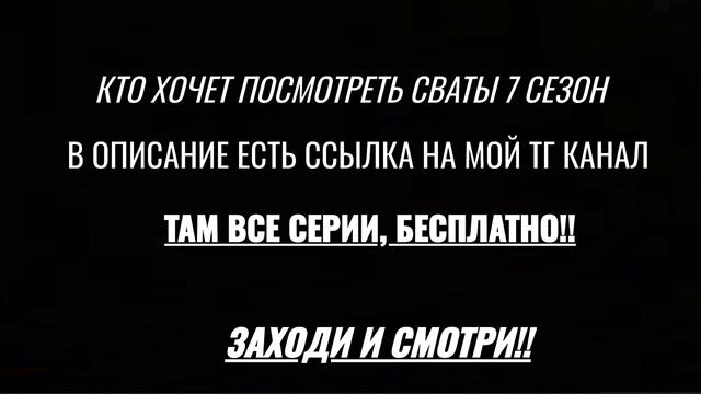 ГДЕ ПОСМОТРЕТЬ СЕРИАЛ СВАТЫ 7 \ СМОТРИ В ОПИСАНИЕ  \ ВСЕ СЕРИИ смотреть онлайн