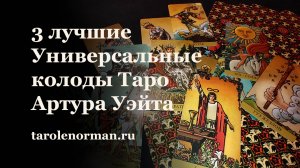 3 Лучших колоды Универсального Таро Артура Уэйта | январь 2025