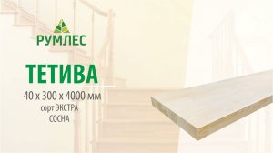 Тетива 40*300*4000мм Сосна сорт Экстра