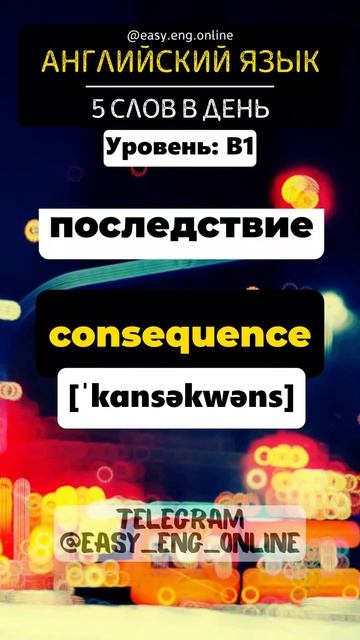 🧑🇬🇧 Учи по 5 слов в день. 🇬🇧 АНГЛИЙСКИЙ ЯЗЫК (45) 💥 Часто употребляемые английские слова ☑️