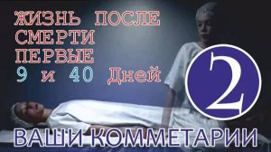Жизнь после смерти Первые 9 и 40 дней ｜ Ваши Комментарии Часть 2