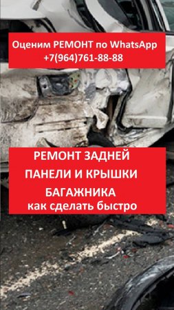 Ремонт задней панели и крышки багажника