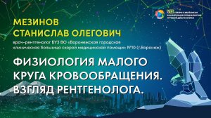 50  Физиология малого круга кровообращения  Взгляд рентгенолога   Мезинов Станислав Олегович