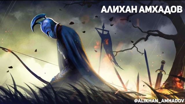 Алихан Амхадов - Стих "Воин" смотреть онлайн