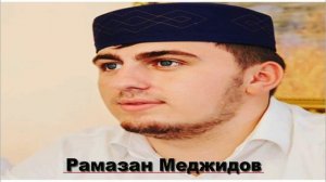 Рамазан Меджидов мавлид на аварском языке