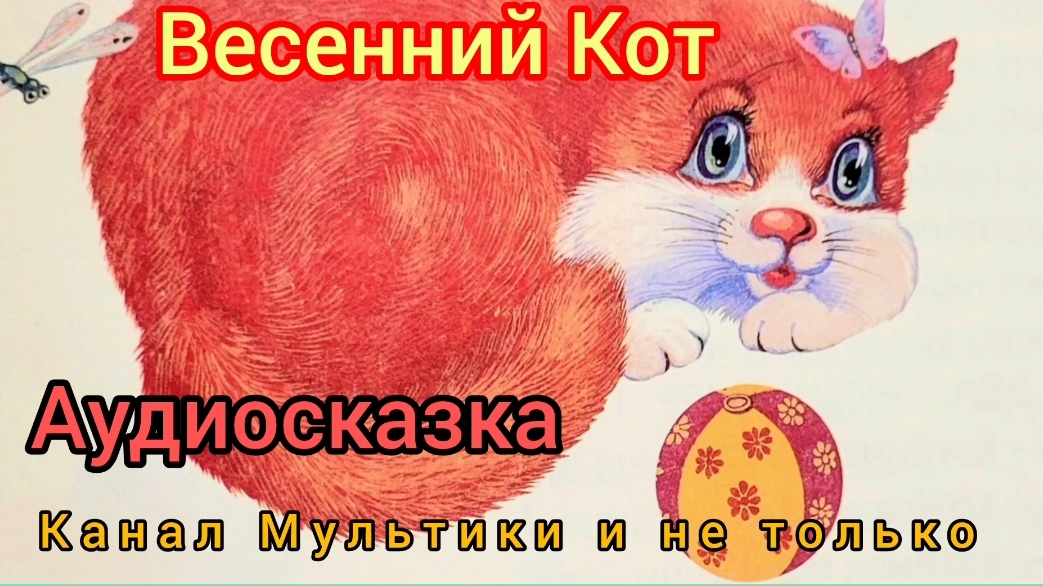 Весенний кот | Ю.Коваль | Сказки детям | Сказка на ночь 😴 Аудиосказка