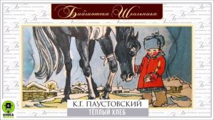 КОНСТАНТИН ПАУСТОВСКИЙ «ТЕПЛЫЙ ХЛЕБ». Аудиокнига. Читает Александр Бордуков