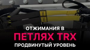 Отжимания в TRX