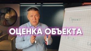 ОЦЕНКА ОБЪЕКТА