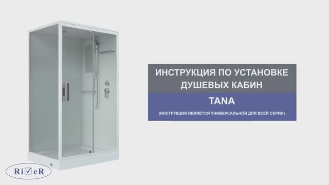 Инструкция по установке душевых кабин: TANA