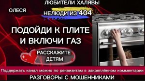 ОЛЕСЯ. ПОДОЙДИ К ПЛИТЕ И ВКЛЮЧИ ГАЗ | ТЕЛЕФОННЫЕ МОШЕННИКИ
