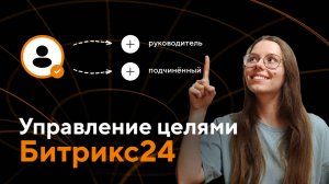 Обучающая инструкция по управлению целями в Битрикс24