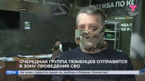 Очередная группа тюменцев отправится в зону проведения СВО