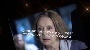 Никто не узнает СЕРИАЛ содержание с 5 по 8 серию. Анонс