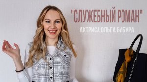 Калугина "Служебный Роман" || Ольга Бабура для конкурса реж. Марии Маханько