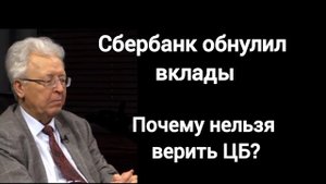 Заморозка депозитов,слухи? А теперь факты. Профессор Валентин Катасонов.