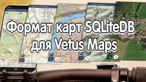 Какой формат карт нужен для Vetus Maps и как загрузить в телефон