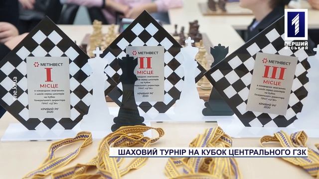 Шаховий турнір на кубок Центрального ГЗК смотреть онлайн